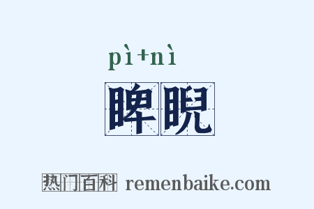 睥睨是什么意思的图片